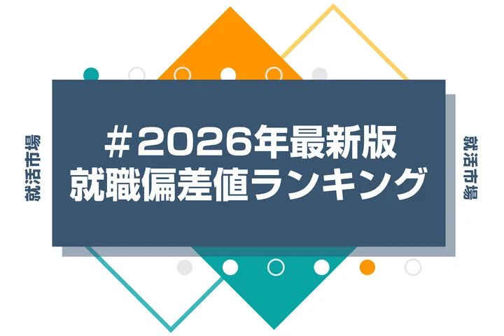 【2026年最新】文系・理系・大学別の就職偏差値ランキングを紹介！高難易度企業内定のポイントも徹底解説【就職難易度】